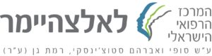 אלצהיימר